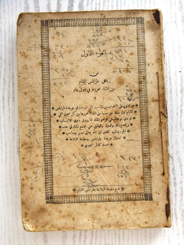 ‬كتاب رياض طرابلس الشام, الجزء الأول Arabic Tripoli Lebanese Vintage Book 1893
