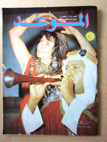 مجلة الموعد Al Mawed #421 Arabic Lebanese Magazine 1970