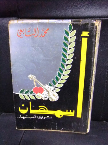 كتاب اسمهان تروي قصتها، محمد التابعي Arabic Asmahan Story Lebanese Book 1961