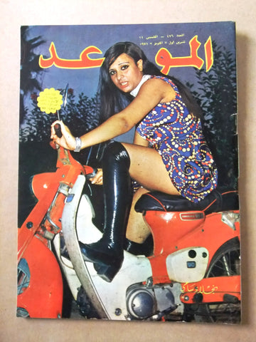 مجلة الموعد Al Mawed #476 Arabic Lebanese Magazine 1971