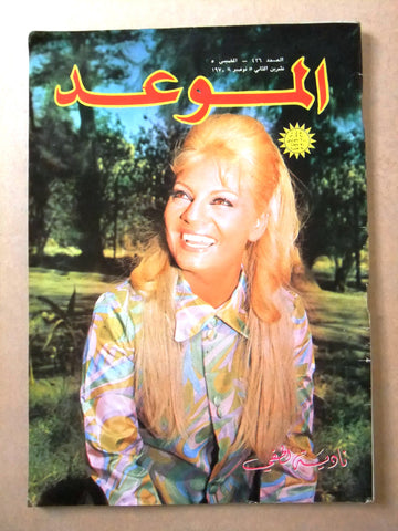 مجلة الموعد Al Mawed #426 Arabic نادية لطفي Lebanese Magazine 1970