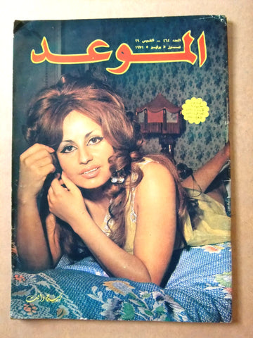 مجلة الموعد Al Mawed #464 Arabic Lebanese Magazine 1971