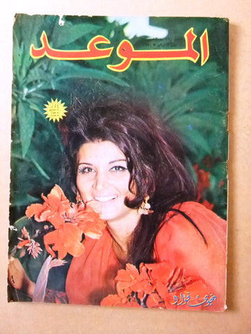 مجلة الموعد Al Mawed نجوى فؤاد Arabic #410 Lebanese Magazine 1970