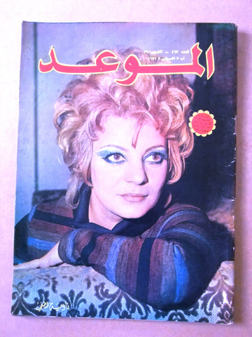 مجلة الموعد Al Mawed نادية لطفي Arabic #467 Lebanese Magazine 1971