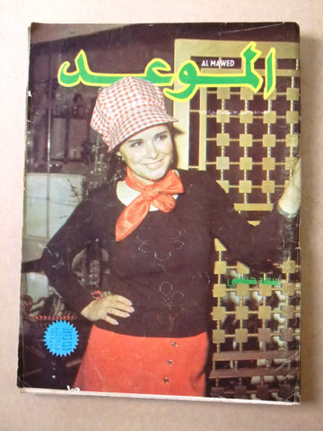 مجلة الموعد Al Mawed سعاد حسني Soad Hosny #501 Arabic Lebanese Magazine 1972