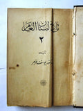 كتاب تاريخ لبنان العام, مزهر يوسف الجزء الثاني Arabic Leban Volume 2 Book 1950s?