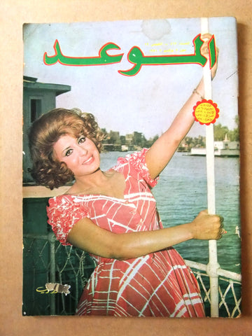 مجلة الموعد Arabic Lebanese سهير رمزي Al Mawed #463 Magazine 1971