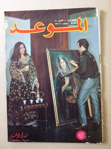 مجلة الموعد Arabic Lebanese سميرة توفيق Samira Tawfk Al Mawed #441 Magazine 1971