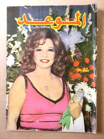 مجلة الموعد Al Mawed #703 Arabic شادية Shadia Lebanese Magazine 1976