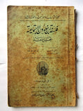 كتاب فلسفة ابن خلدون الاجتماعية :‏ ‏تحليل ونقد, الطبعة الاولي Arabic Book 1925