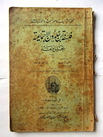 كتاب فلسفة ابن خلدون الاجتماعية :‏ ‏تحليل ونقد, الطبعة الاولي Arabic Book 1925