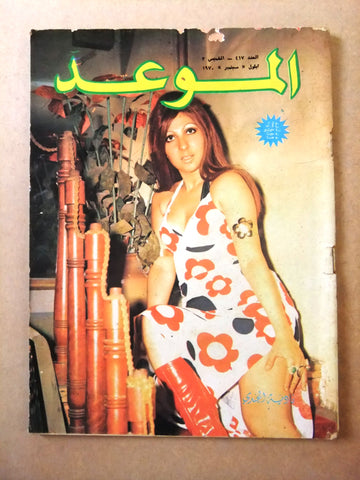 مجلة الموعد Al Mawed #417 نادية الجندي Arabic Lebanese Magazine 1970