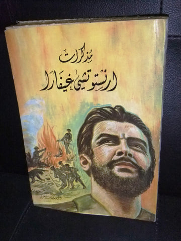 كتاب مذكرات أرسطو تشي جيفارا، أو أوراق ثورية Arabic Che Guevara Lebanon Book 1968