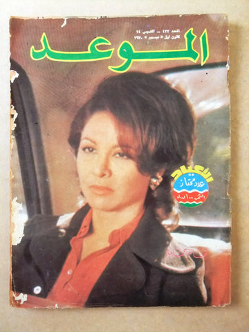 مجلة الموعد Al Mawed #433 فاتن حمامة Faten Hamama Arabic Lebanese Magazine 1970