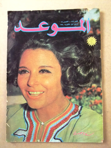 مجلة الموعد Al Mawed سعاد حسني Soad Hosny #422 Arabic Lebanese Magazine 1970