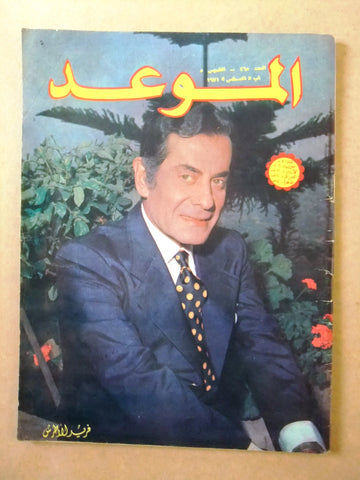 مجلة الموعد Al Mawed فريد الأطرش Farid el Atrache Arabic Lebanese Magazine 1971