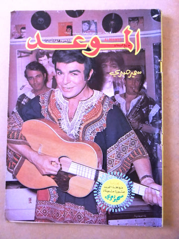 مجلة الموعد Al Mawed #679 Arabic Lebanese Magazine 1975