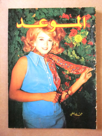 مجلة الموعد Al Mawed #419 Arabic نجلاء فتحي Lebanese Magazine 1970