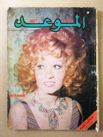 Al Mawed مجلة عربي قديمة الموعد طروب Taroob #556 Lebanese Arabic Magazine 1973