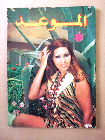 مجلة الموعد Al Mawed #415 Arabic Lebanese Magazine 1970
