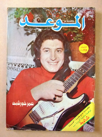 مجلة الموعد Al Mawed #596 Arabic Lebanese Magazine 1974