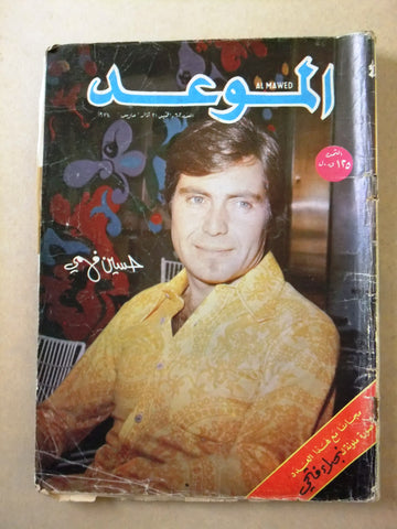 مجلة الموعد Al Mawed #602 Arabic Lebanese Magazine 1974