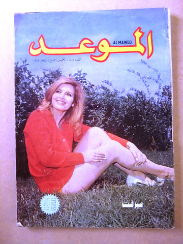 مجلة الموعد Al Mawed #508 Arabic ميرفت Lebanese Magazine 1972