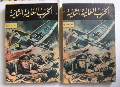 كتاب الحرب العالمية الثانية, جي ديبورين, جزء ١٬٢ Arabic World War 2 Book 1970s?