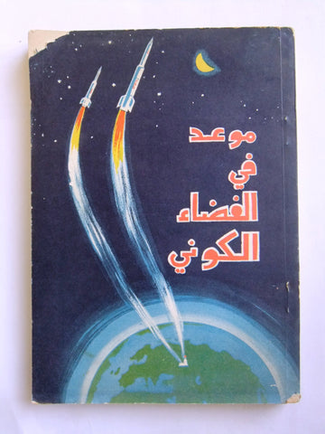 كتاب موعد في الفضاء الكوني, ي- دوكو تشاييف (A Date in Cosmic Space) Arabic Book
