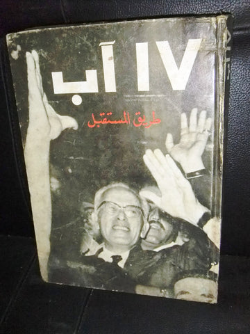 كتاب 17 آب, طريق المستقبل, سليمان فرنجيه Arabic Suleiman Frangieh Book 1970