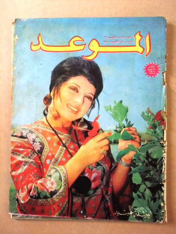 مجلة الموعد Al Mawed #424 Arabic نبيلة عبيد Lebanese Magazine 1970