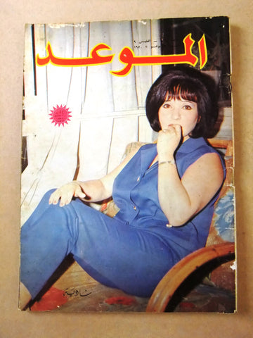 مجلة الموعد Al Mawed #409 Arabic شادية Shadia Lebanese Magazine 1970