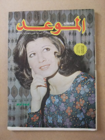 مجلة الموعد Al Mawed #542 Arabic Lebanese Magazine 1973