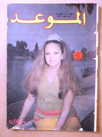 مجلة الموعد Al Mawed #401 Arabic Lebanese Magazine 1970