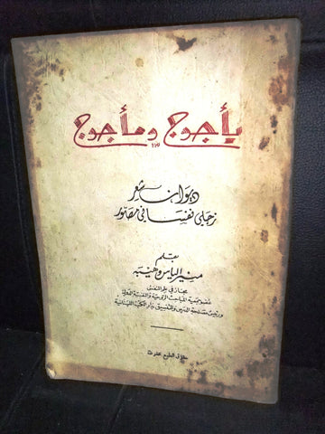 كتاب يأجوج ومأجوج : ديوان شعر زجلى نفسانى مصور Arabic Poet Book 1950