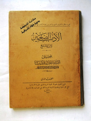 كتاب الأدب الصغير, لابن المقفع, أحمد زكي باشا مصر الطبعة الأولى Arabic Book 1911