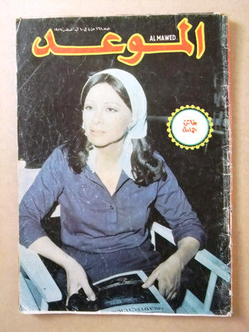 مجلة الموعد Al Mawed #768 فاتن حمامة Faten Hamama Arabic Lebanese Magazine 1977