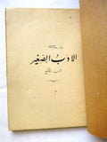 كتاب الأدب الصغير, لابن المقفع, أحمد زكي باشا مصر الطبعة الأولى Arabic Book 1911