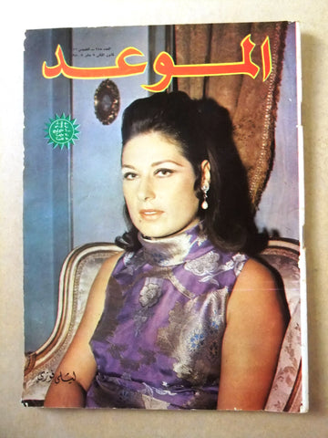مجلة الموعد Al Mawed #385 Arabic ليلى فوزي Lebanese Magazine 1970