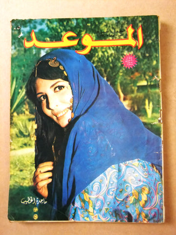 مجلة الموعد Al Mawed #411 Arabic Lebanese Magazine 1970