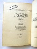 كتاب الأدب الصغير, لابن المقفع, أحمد زكي باشا مصر الطبعة الأولى Arabic Book 1911