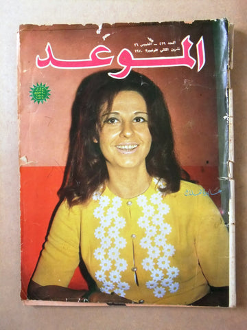 مجلة الموعد Al Mawed #429 Arabic Lebanese Magazine 1970