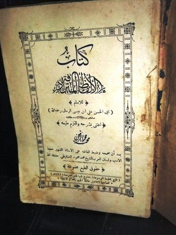 كتاب الألفاظ المترادفة, على بن عيسى بن على بن عبدالله الرماني Arabic Book 1321 H