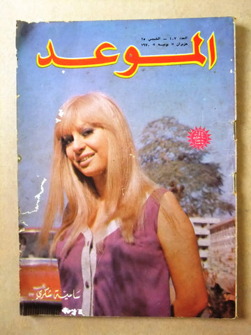 مجلة الموعد Al Mawed #407 Arabic Lebanese Magazine 1970