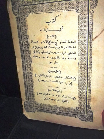 كتاب أخبار النساء, شمس الدين أبى عبد الله محمد بن بكر الزرعى Arabic Book 1319 H