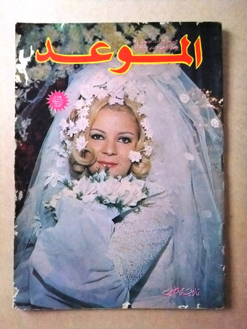 مجلة الموعد Al Mawed #437 Arabic نادية لطفي Lebanese Magazine 1971