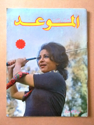 مجلة الموعد Al Mawed #447 فاتن حمامة Faten Hamama Arabic Lebanese Magazine 1971