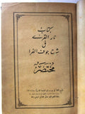 كتاب نار القرى في شرح جوف الفرا, اليازجي  ناصيف Arabic Lebanese Book 1904