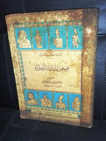 كتاب قصص القدماء المصورة, ابراهيم نمير سيف الدين Arabic Egyptian Book 1938