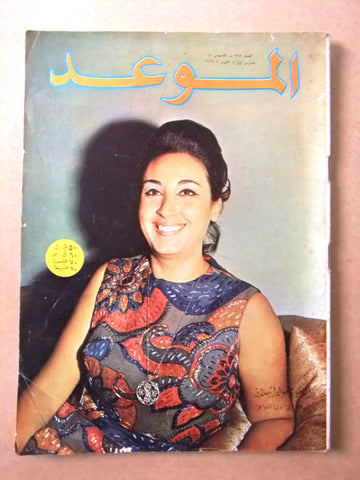 مجلة الموعد Al Mawed #372 Arabic Lebanese Magazine 1969